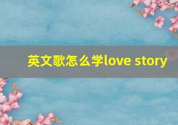 英文歌怎么学love story